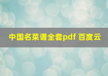 中国名菜谱全套pdf 百度云